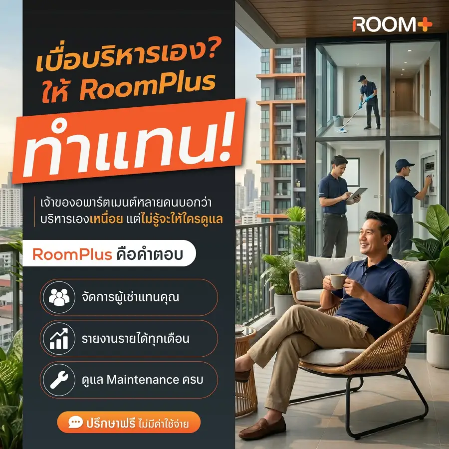เบื่อบริหารอพาร์ตเมนต์เองไหม? ให้ทีม RoomPlus ดูแลแทน